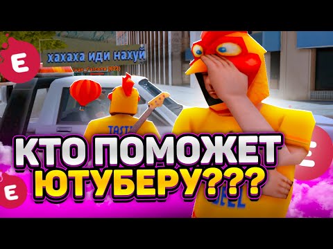 Видео: 😢КТО ПОМОЖЕТ НАЧИНАЮЩЕМУ ЮТУБЕРУ ДЕНЬГАМИ на EVOLVE RP? GTA SAMP