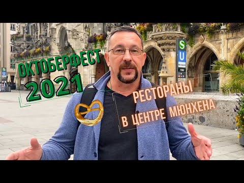 Видео: Октоберфест 2021 в Германии и рестораны в центре Мюнхена | Мюнхен путеводитель