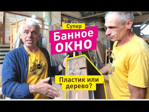 Видео: Какое устанавливать окно в бане, пластиковое или деревянное? Какие ставит Баничев?