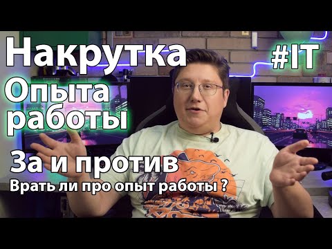 Видео: Врать ли про опыт работы на ИТ-собеседовании? Как "накруетить" опыт работы.