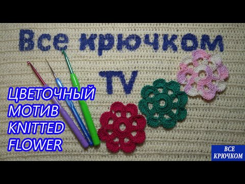 Видео: Цветочный мотив крючком knitted flower Все крючком TV