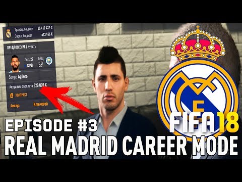 Видео: FIFA 18 | Карьера тренера за Реал Мадрид [#3] | АГУЭРО В РЕАЛЕ ? НОВЫЙ КРУПНЫЙ БАГ?