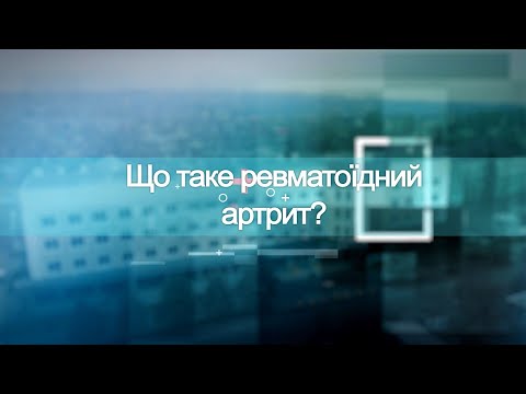 Видео: Ревматоїдний артрит. Твоє здоров'я