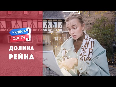 Видео: Долина Рейна (Германия). Орёл и Решка. Чудеса света (eng, rus sub)