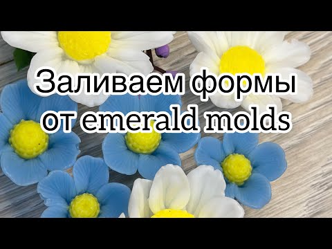 Видео: Мыловарение 😻 заливка новых форм от emerald molds.