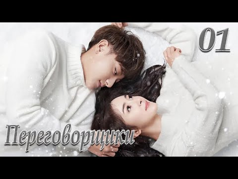 Видео: Переговорщики 1 серия (русская озвучка) дорама Negotiator