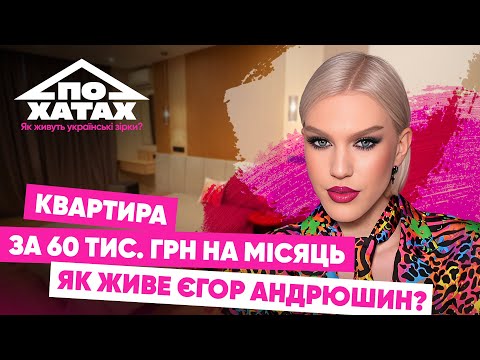 Видео: КВАРТИРА за 60 тис. грн на місяць. Як живе ЄГОР АНДРЮШИН? #похатах