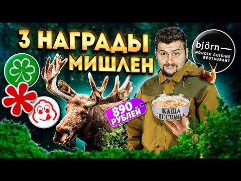 Видео: Ресторан СЕВЕРНОЙ кухни / 3 (ТРИ!) награды Мишлен / Каша лесника и суп из ЛОСЯ / Обзор Bjorn (Бьёрн)