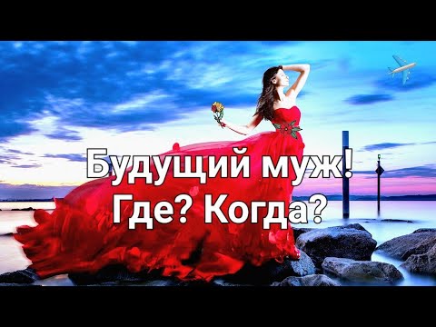 Видео: 3 ПОЗИЦИИ!♥️БУДУЩИЙ МУЖ!♥️ ГДЕ? КОГДА? КАКОЙ ОН? ХАРАКТЕР ВАШИХ ОТНОШЕНИЙ?!