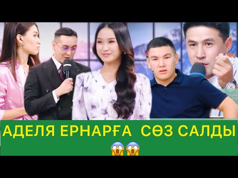 Видео: АДЕЛЯ ЕРНАРҒА СӨЗ САЛДЫ😱