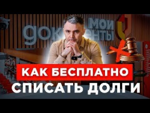 Видео: Как списать долги через МФЦ? ИНСТРУКЦИЯ, как пройти упрощенное БАНКРОТСТВО