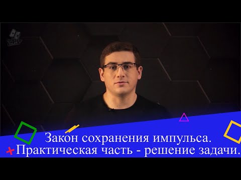 Видео: Закон сохранения импульса. Практическая часть - решение задачи. 9 класс.