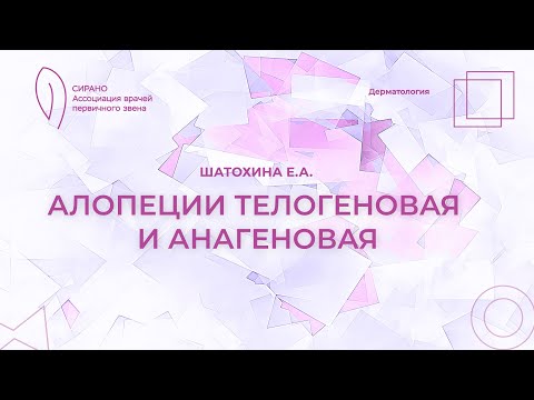 Видео: 18:30 12.02.2023  Алопеции телогеновая и анагеновая