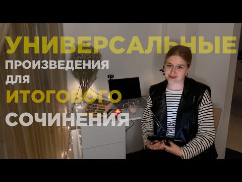 Видео: РАЗБОР УНИВЕРСАЛЬНЫХ ПРОИЗВЕДЕНИЙ ДЛЯ ИТОГОВОГО СОЧИНЕНИЯ | аргументация по разным темам ♡