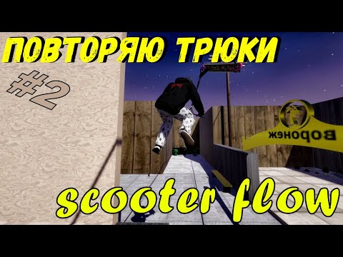 Видео: ПОВТОРЯЮ ТРЮКИ В SCOOTER FLOW! #2