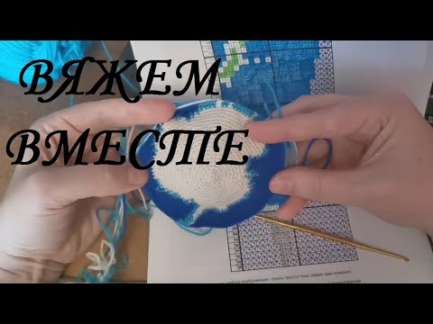 Видео: Вяжем вместе глобус крючком, часть 3