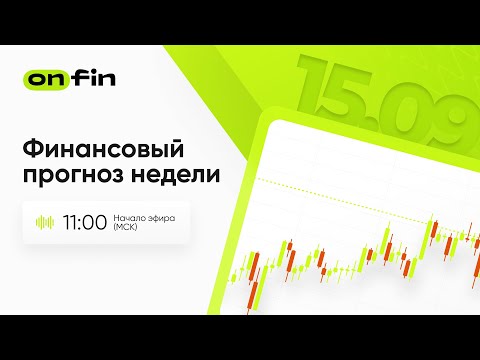 Видео: OnFin. Финансовый прогноз недели. Заседание ФРС.