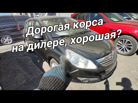 Видео: Проверка перед покупкой Opel corsa D. Неадекватные цены дилера.