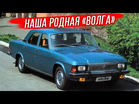 Видео: ГАЗ-3102: история создания