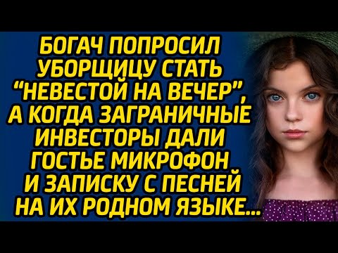 Видео: Богач попросил уборщицу стать «невестой на вечер», а когда заграничные инвесторы дали гостье...