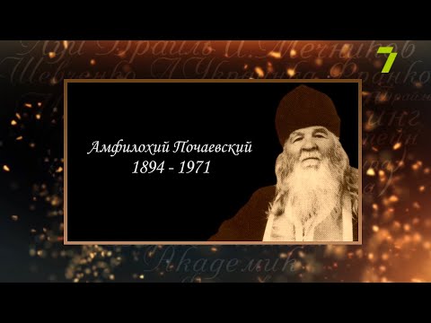 Видео: Сердце, отданное людям. Амфилохий Почаевский