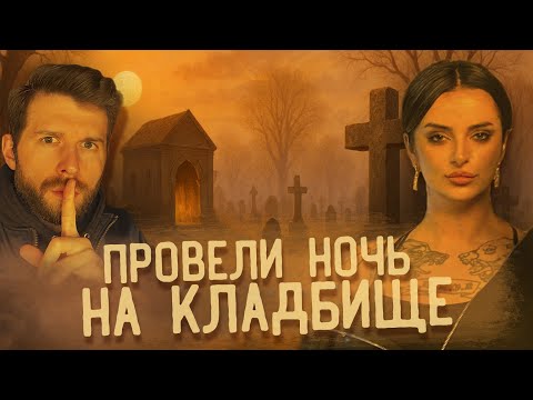 Видео: Жуткая Ночь на Огромном Кладбище. Засняли Страшные кадры