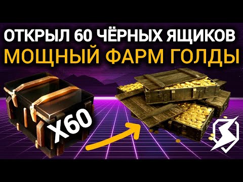 Видео: TANKS BLITZ ● Открыл 60 чёрных ящиков, нафармил голды