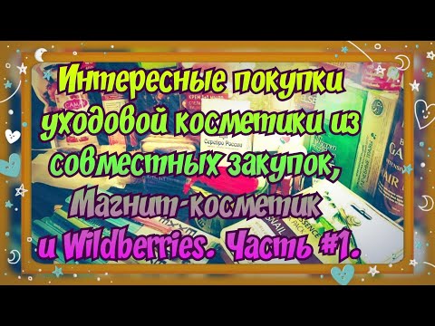 Видео: ОПЯТЬ НАКУПИЛА КУЧУ ВСЕГО 🤦‍♀️🤦‍♀️ ПОКУПКИ УХОДОВОЙ КОСМЕТИКИ ИЗ РАЗНЫХ МАГАЗИНОВ. ЧАСТЬ #1.