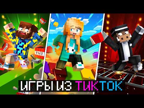 Видео: 😱 Майнкрафт, но Мы СРАЗИЛИСЬ в САМЫХ ХАЙПОВЫХ мини-играх из ТикТока! + Райм, Кабан, Фиксплей