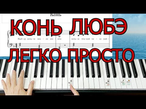 Видео: КОНЬ ЛЮБЭ на Пианино Легко Просто Шлягер за ВЕЧЕР +НОТЫ