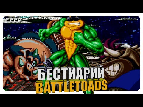 Видео: Бестиарий - Battletoads