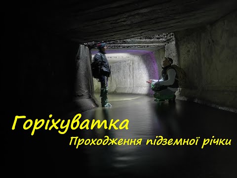 Видео: Горіхуватка.  Проходження підземної річки