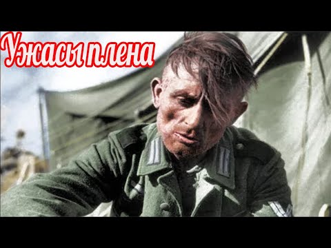 Видео: Немецкий солдат о русском плене . Немецкие мемуары