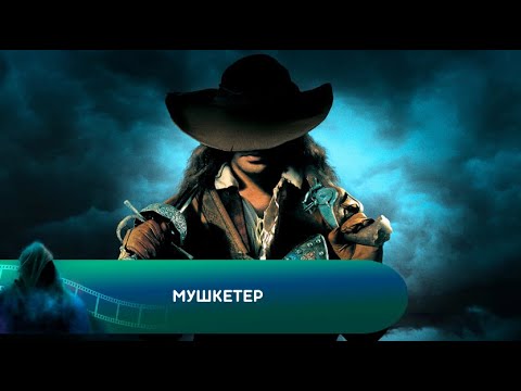 Видео: ЗРЕЛИЩНЫЙ ФИЛЬМ! Мушкетер. Лучшие фильмы