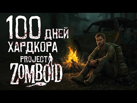 Видео: 100 дней хардкора в Project Zomboid