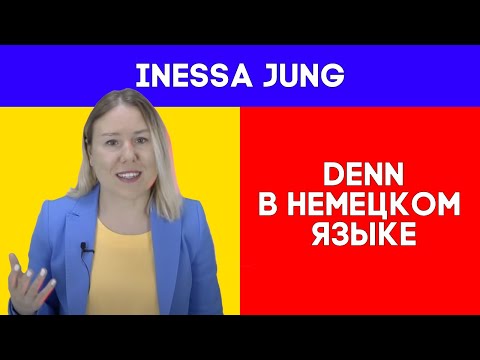Видео: 👍"Denn" в немецком языке🎓НЕМЕЦКИЙ РАЗГОВОРНЫЙ🇩🇪НЕМЕЦКИЙ ИЗ ГЕРМАНИИ😉НЕМЕЦКИЙ ДЛЯ ЖИЗНИ😎
