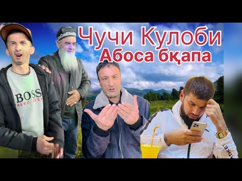 Видео: Абоси Ғарми Чучи Кулоби Бқапат 👺🙀