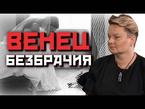 Видео: Как определить Венец безбрачия и можно ли с ним прожить счастливую жизнь?