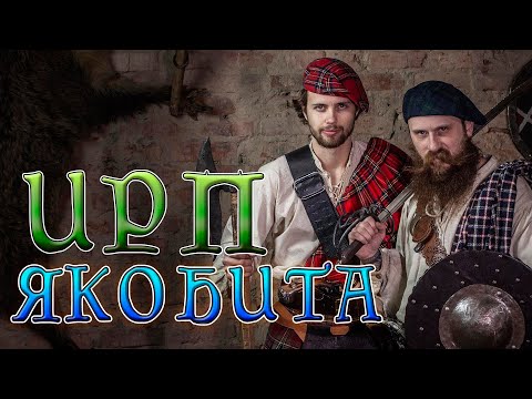 Видео: ИРП ЯКОБИТА! Что ели шотландские повстанцы и Роб Рой.