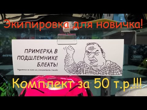 Видео: Мотоэкипировка для новичка за 50 т.р.!!!