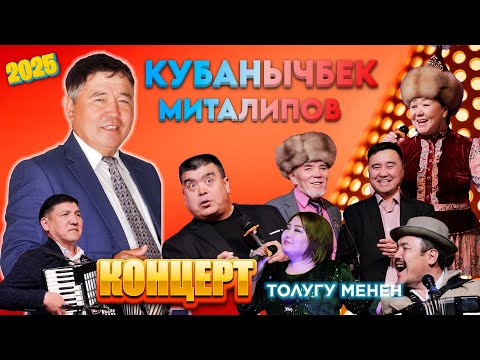 Видео: куудул Кубанычбек Миталипов сахнада 35 жыл КОНЦЕРТИ толугу менен
