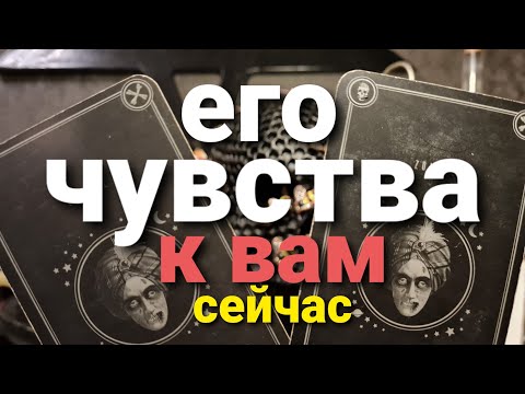 Видео: ЕГО ЧУВСТВА К ВАМ прямо СЕЙЧАС! ТАРО