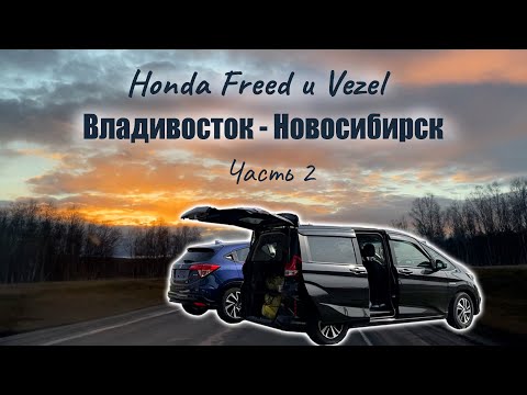 Видео: Перегон Владивосток - Новосибирск на двух Honda Freed и Vezel. Купили с аукциона без посредников ч.2