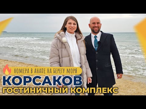 Видео: АПАРТАМЕНТЫ в Анапе в 800 метрах от моря | Гостиничный комплекс КОРСАКОВ | Ход строительства и ЦЕНЫ