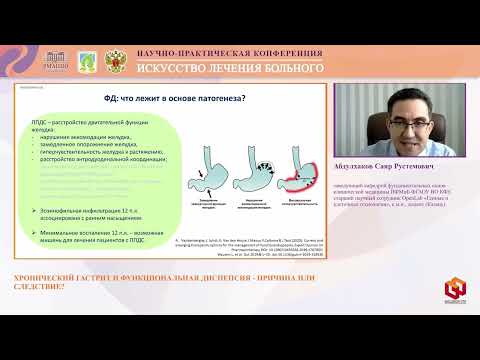Видео: Абдулхаков С.Р Хронический гастрит и функциональная диспепсия - причина или следствие?