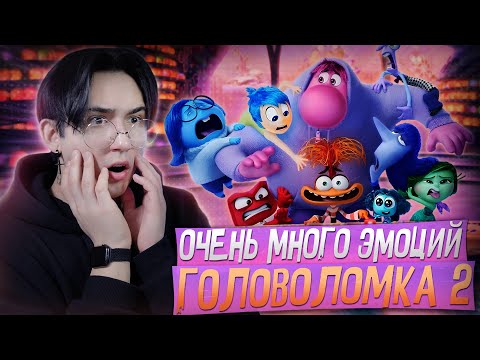 Видео: ГОЛОВОЛОМКА 2 - СЛИШКОМ МНОГО ЭМОЦИЙ!!! | Реакция на мультфильм