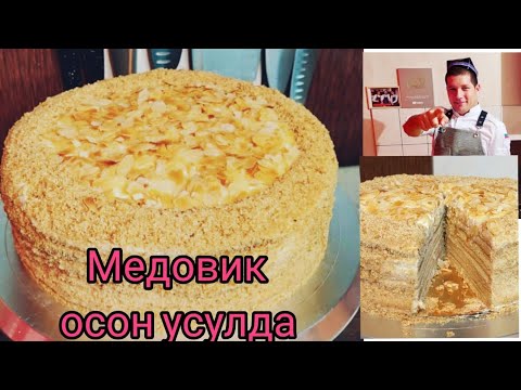 Видео: МЕДОВЫЙ ТОРТ РЕЦЕПТ!!!  MEDOVIY ТОРТ TAYYORLASH