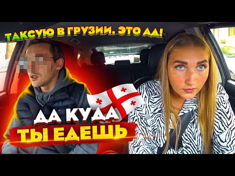 Видео: Таксую в Грузии в Яндекс Такси! Это АД! | Лёля Такси