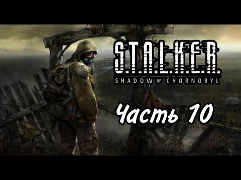 Видео: S.T.A.L.K.E.R.: Shadow of Chernobyl Прохождение: Сталкер нужна помощь! (Часть 10 Сложность: Мастер)