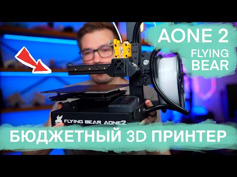 Видео: Бюджетный но качественный 3d принтер. Обзор AONE 2 от FLYING BEAR.